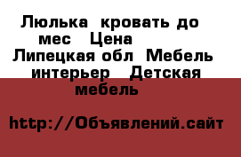 Люлька -кровать до 3 мес › Цена ­ 3 000 - Липецкая обл. Мебель, интерьер » Детская мебель   